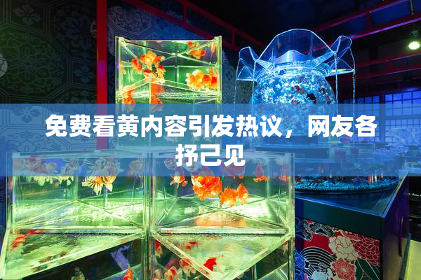 免费看黄内容引发热议，网友各抒己见