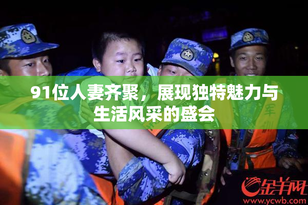 91位人妻齐聚，展现独特魅力与生活风采的盛会