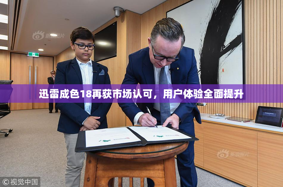 迅雷成色18再获市场认可，用户体验全面提升