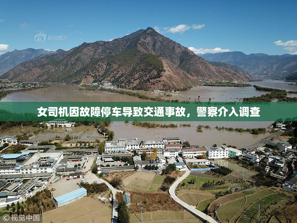 女司机因故障停车导致交通事故，警察介入调查