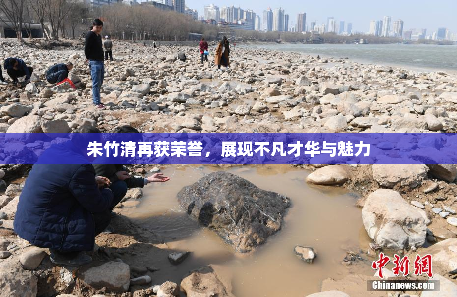 朱竹清再获荣誉，展现不凡才华与魅力