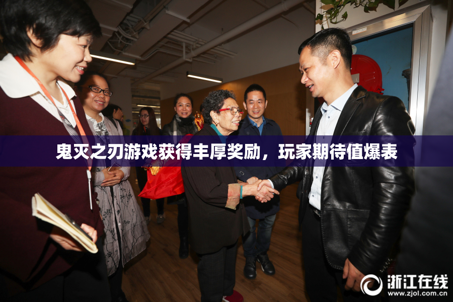鬼灭之刃游戏获得丰厚奖励，玩家期待值爆表
