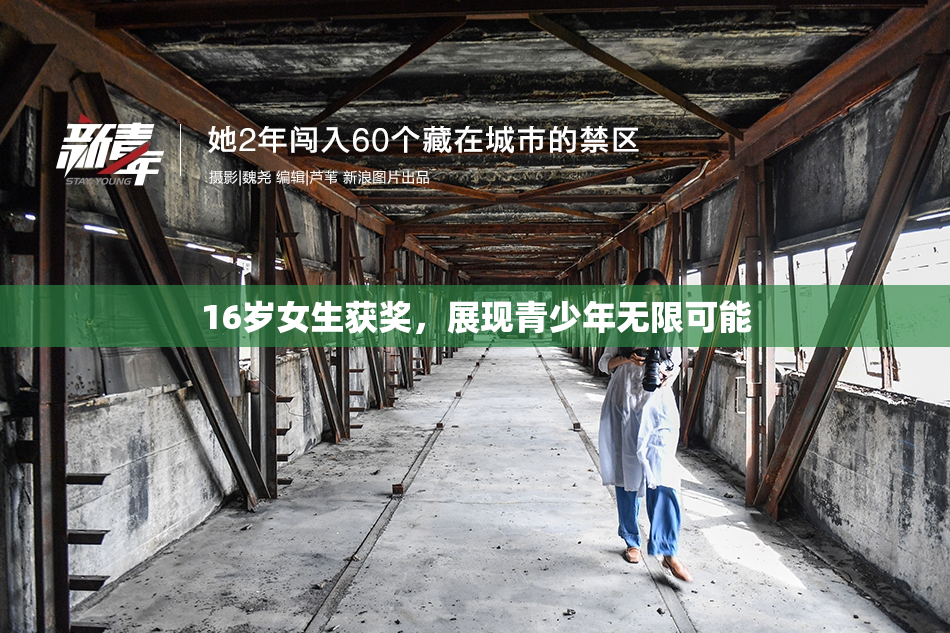 16岁女生获奖，展现青少年无限可能