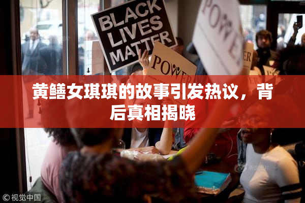 黄鳝女琪琪的故事引发热议，背后真相揭晓