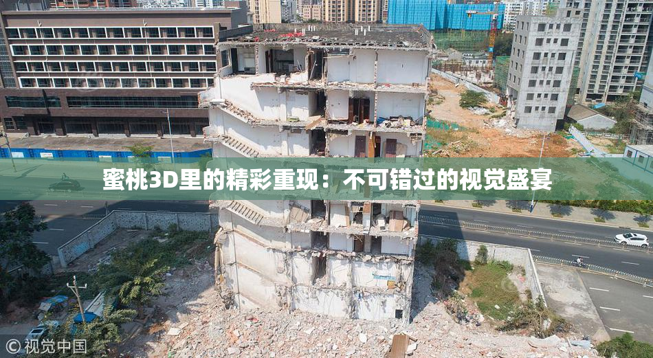 蜜桃3D里的精彩重现：不可错过的视觉盛宴