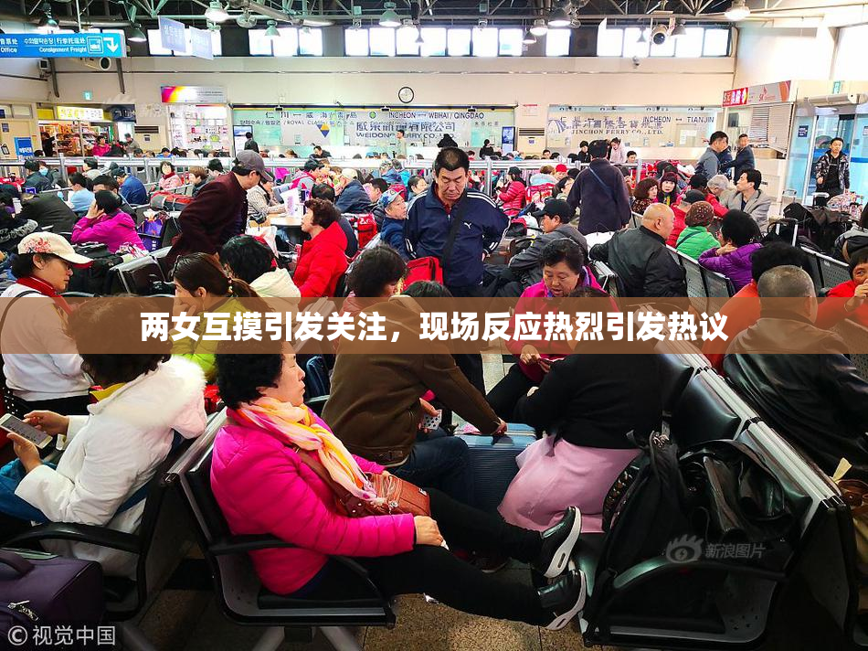 两女互摸引发关注，现场反应热烈引发热议