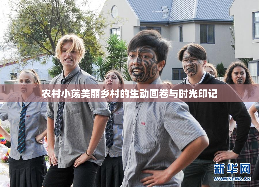农村小荡美丽乡村的生动画卷与时光印记