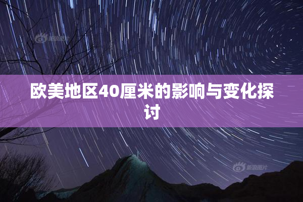 欧美地区40厘米的影响与变化探讨