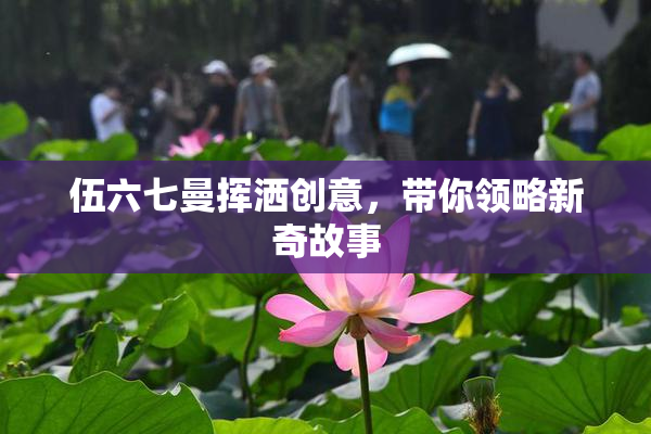 伍六七曼挥洒创意，带你领略新奇故事
