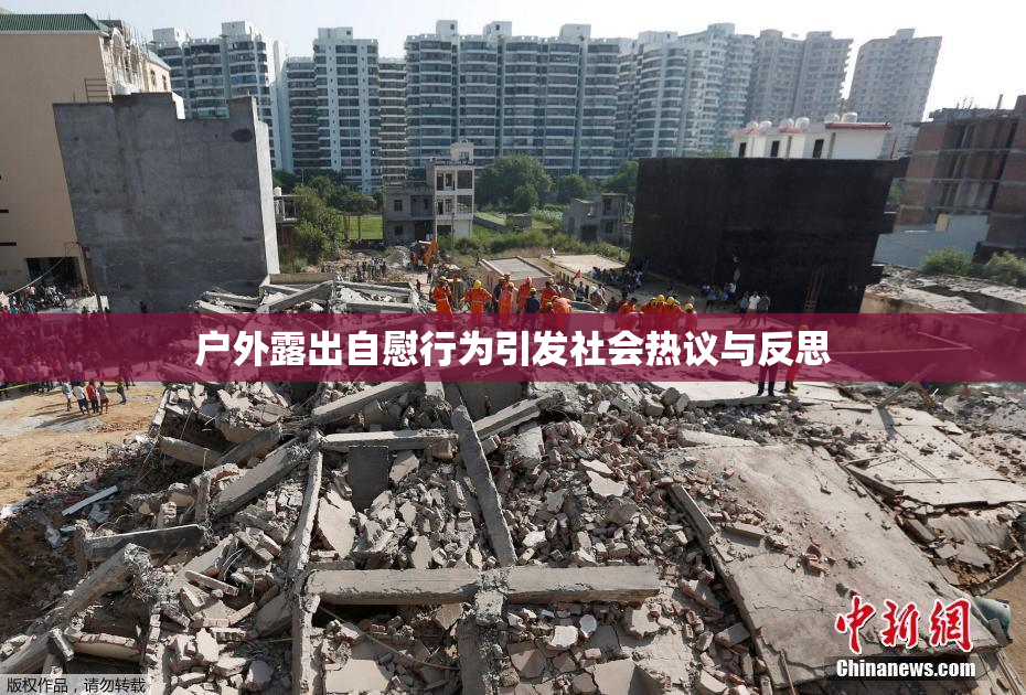 户外露出自慰行为引发社会热议与反思