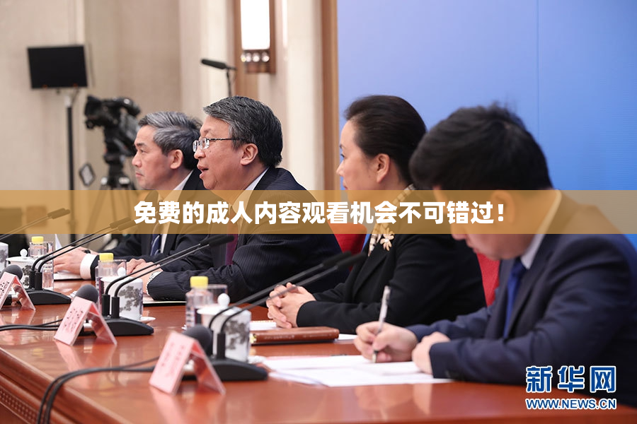 免费的成人内容观看机会不可错过！