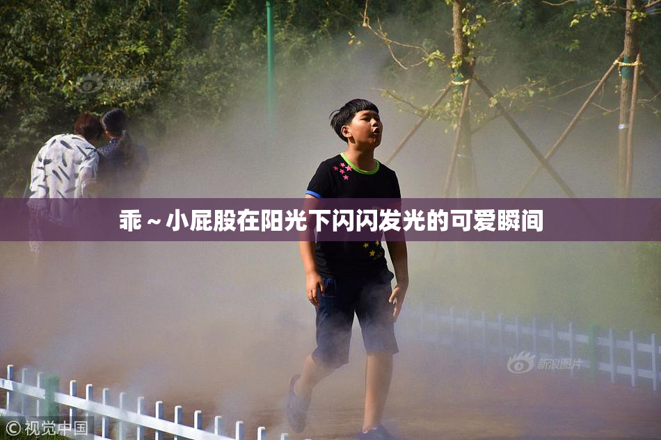 乖～小屁股在阳光下闪闪发光的可爱瞬间
