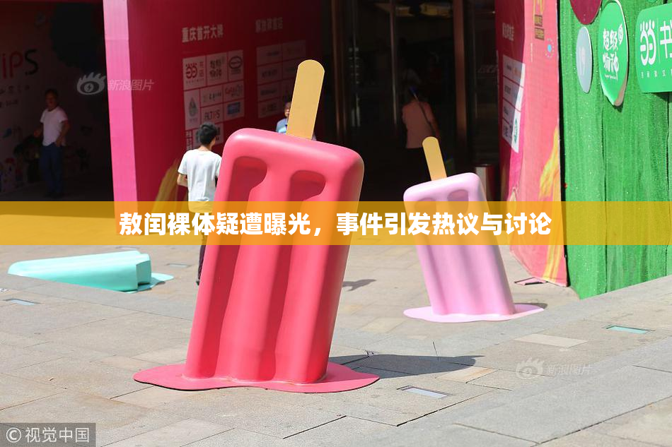 敖闰裸体疑遭曝光，事件引发热议与讨论