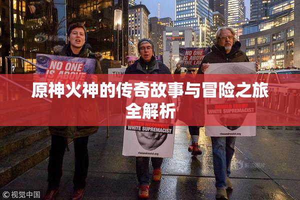 原神火神的传奇故事与冒险之旅全解析