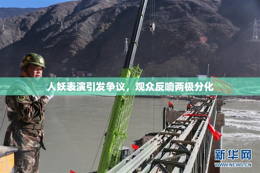 人妖表演引发争议，观众反响两极分化