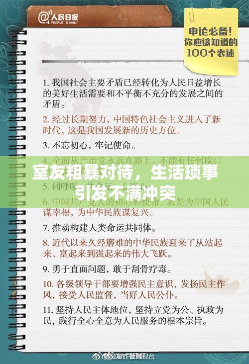 室友粗暴对待，生活琐事引发不满冲突