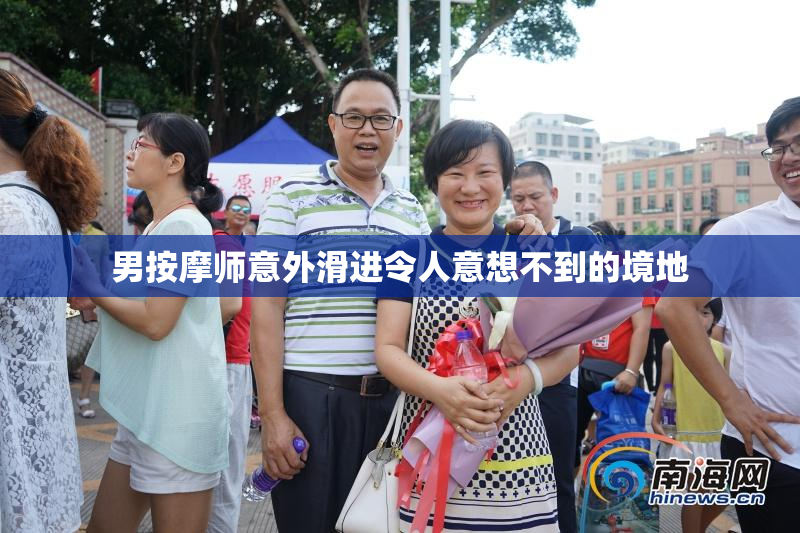 男按摩师意外滑进令人意想不到的境地