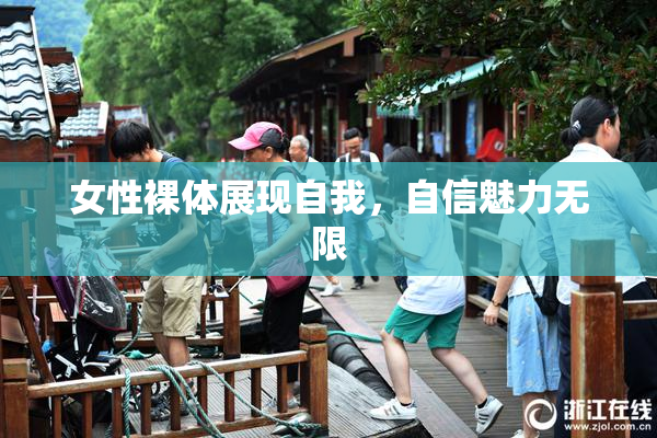 女性裸体展现自我，自信魅力无限