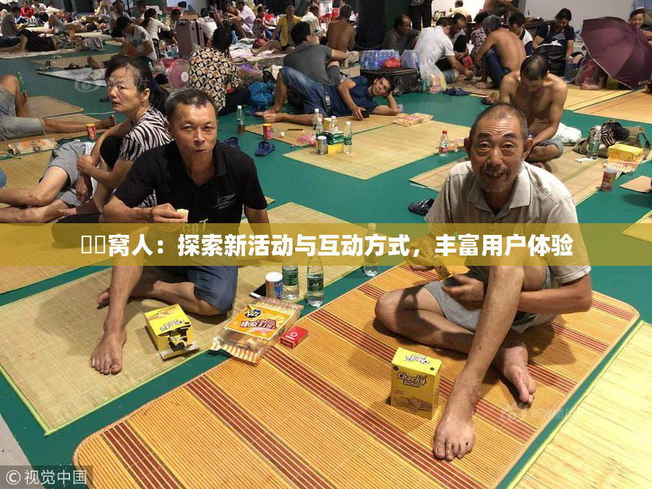 妺妺窝人：探索新活动与互动方式，丰富用户体验