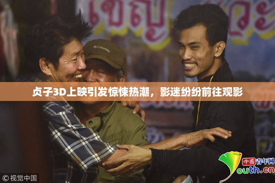 贞子3D上映引发惊悚热潮，影迷纷纷前往观影