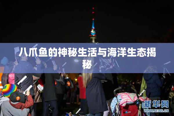 八爪鱼的神秘生活与海洋生态揭秘