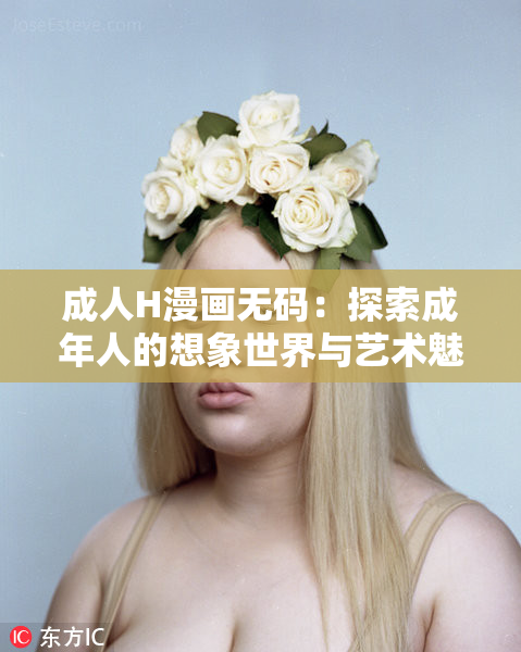 成人H漫画无码：探索成年人的想象世界与艺术魅力