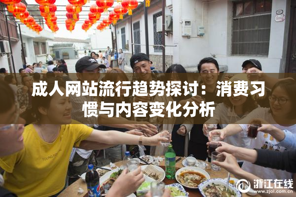 成人网站流行趋势探讨：消费习惯与内容变化分析