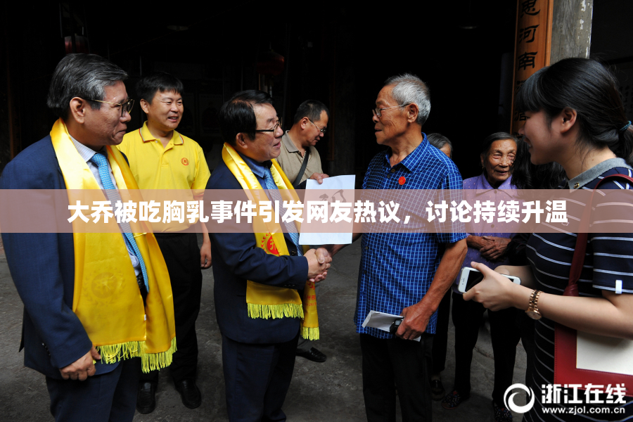 大乔被吃胸乳事件引发网友热议，讨论持续升温