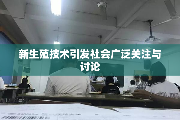 新生殖技术引发社会广泛关注与讨论