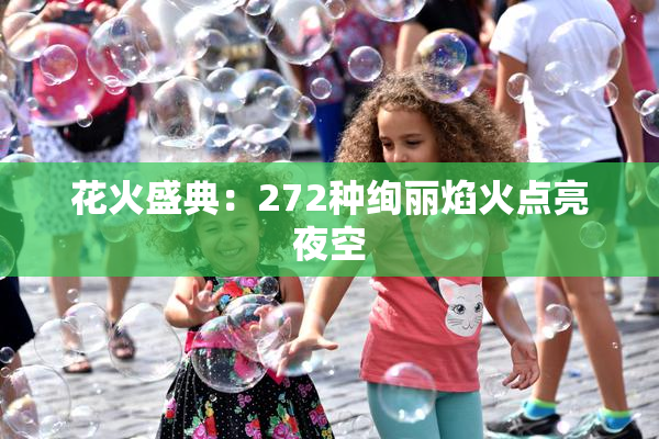 花火盛典：272种绚丽焰火点亮夜空