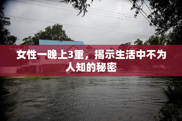 女性一晚上3重，揭示生活中不为人知的秘密