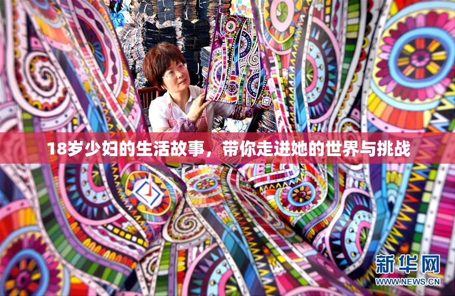 18岁少妇的生活故事，带你走进她的世界与挑战
