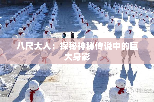 八尺大人：探秘神秘传说中的巨大身影