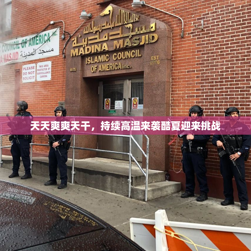 天天爽爽天干，持续高温来袭酷夏迎来挑战