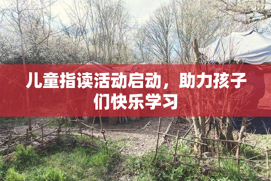 儿童指读活动启动，助力孩子们快乐学习