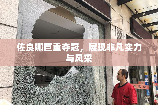 佐良娜巨重夺冠，展现非凡实力与风采