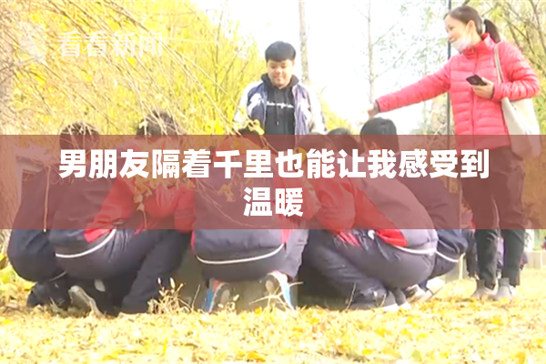 男朋友隔着千里也能让我感受到温暖