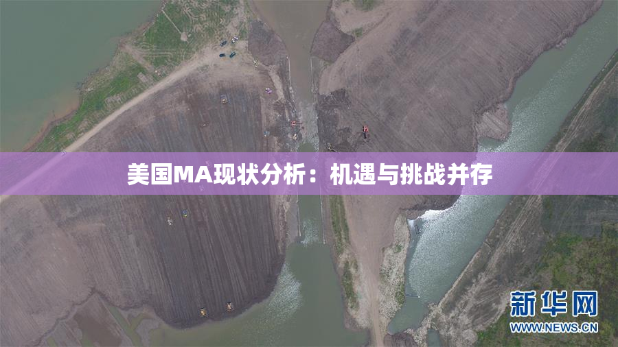 美国MA现状分析：机遇与挑战并存