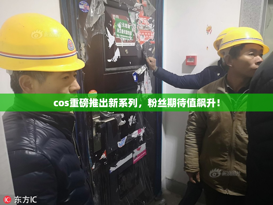 cos重磅推出新系列，粉丝期待值飙升！