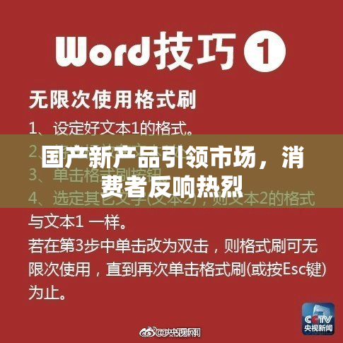 国产新产品引领市场，消费者反响热烈