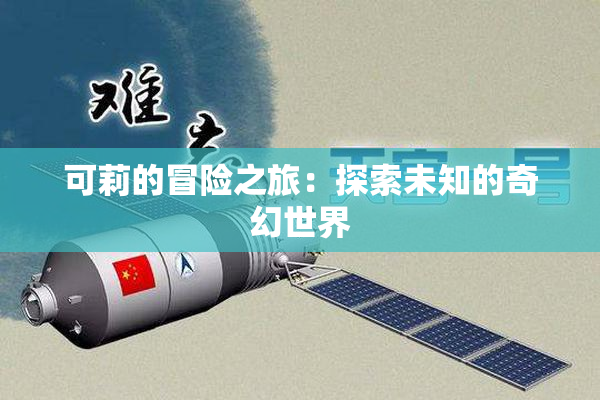可莉的冒险之旅：探索未知的奇幻世界
