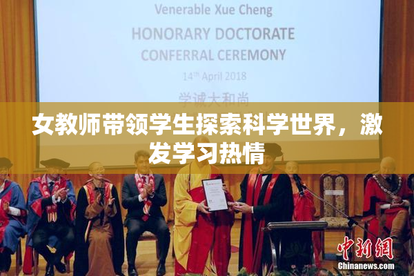 女教师带领学生探索科学世界，激发学习热情