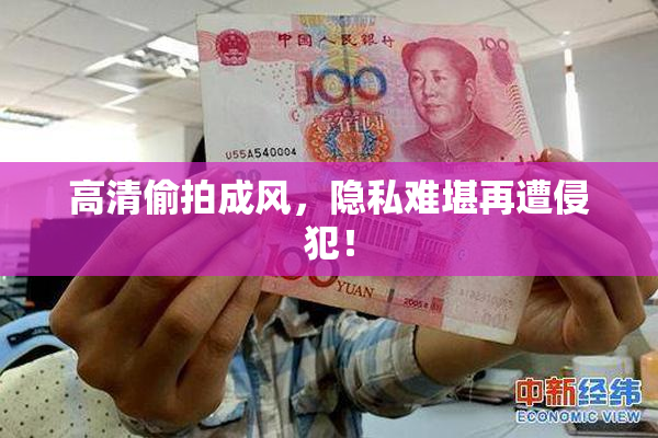 高清偷拍成风，隐私难堪再遭侵犯！