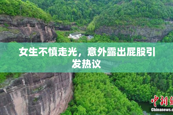 女生不慎走光，意外露出屁股引发热议