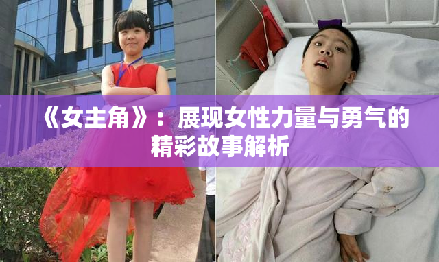 《女主角》：展现女性力量与勇气的精彩故事解析
