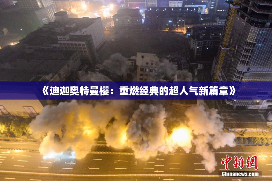 《迪迦奥特曼樱：重燃经典的超人气新篇章》
