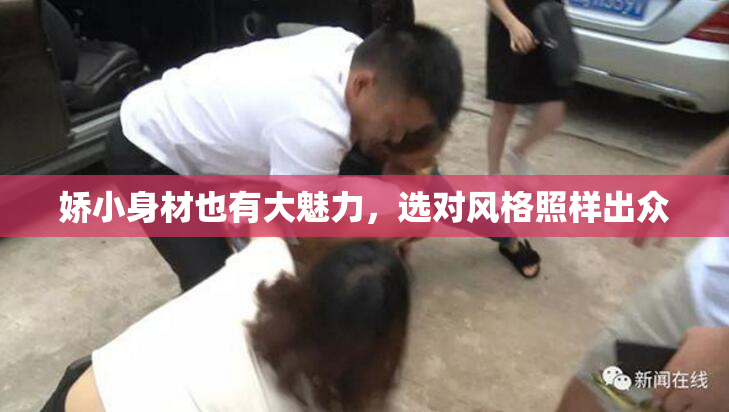 娇小身材也有大魅力，选对风格照样出众