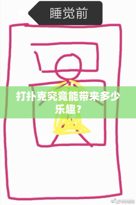 打扑克究竟能带来多少乐趣？