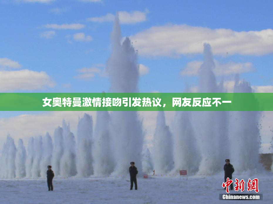 女奥特曼激情接吻引发热议，网友反应不一
