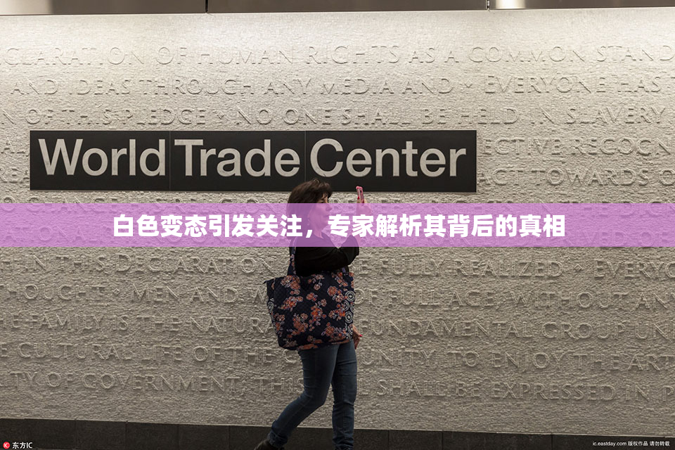 白色变态引发关注，专家解析其背后的真相
